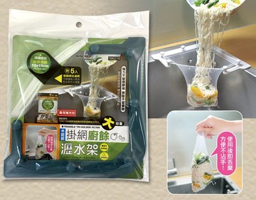 米諾諾掛網廚餘瀝水架