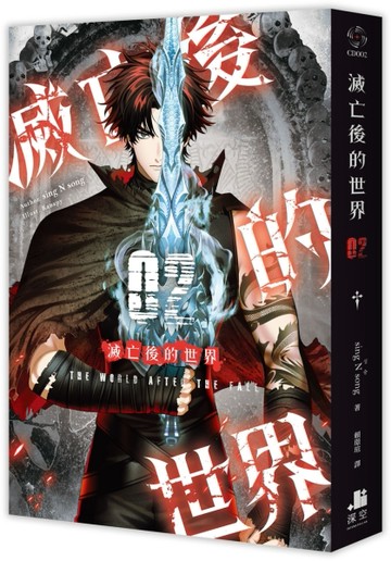 滅亡後的世界（2）[二手書_全新]