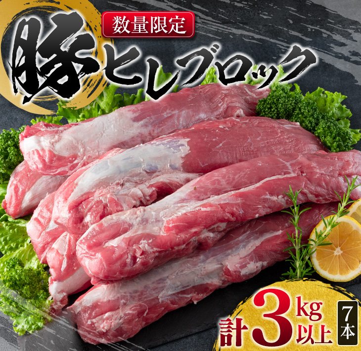 CC37-23 ≪数量限定≫豚ヒレブロック(計3kg以上)　肉　豚　豚肉　国産