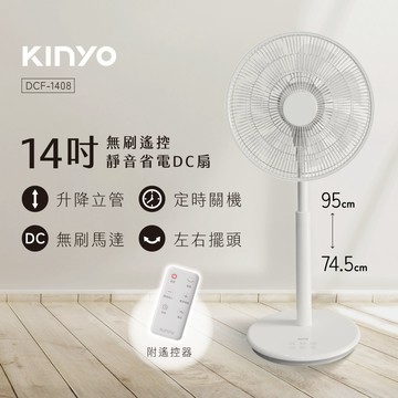 【KINYO】14吋無刷遙控靜音省電DC扇DCF-1408_廠商直送