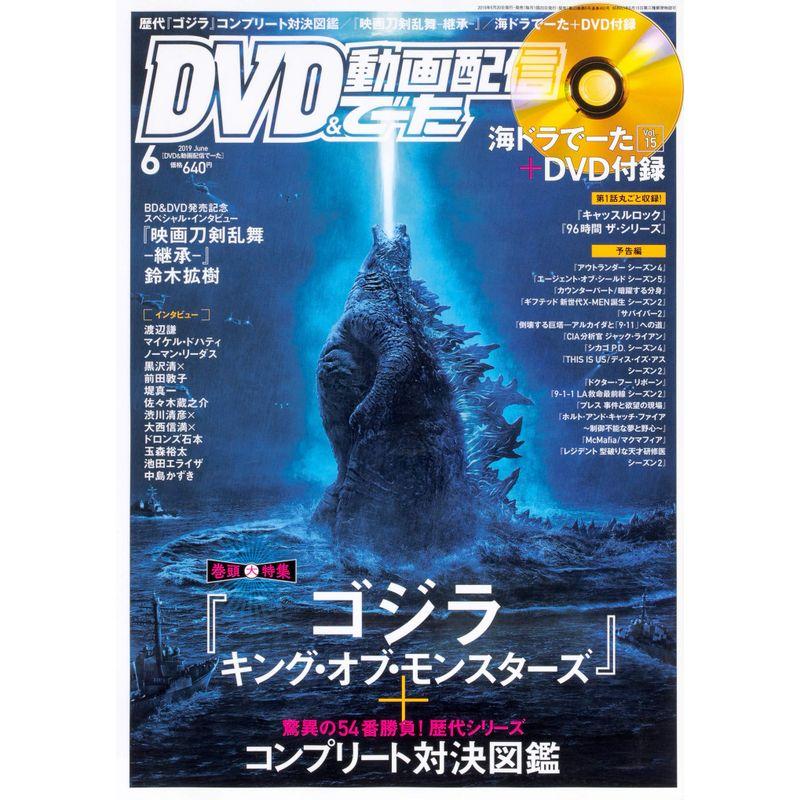 DVD動画配信でーた 2019年6月号