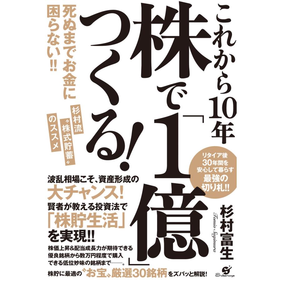 これから10年 株で 1億 つくる 杉村富生