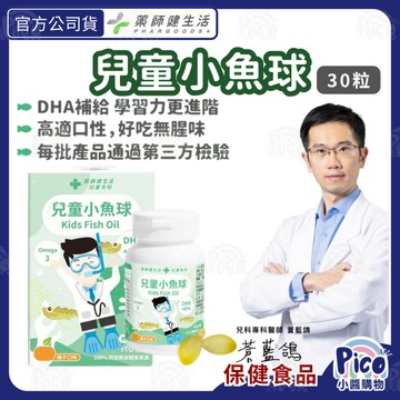 【藥師健生活】兒童小魚球 30顆/盒  DHA EPA 阿拉斯加鱈魚  專科醫師打造  rTG型無腥味 軟膠囊