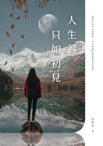 【電子書】人生若只如初見
