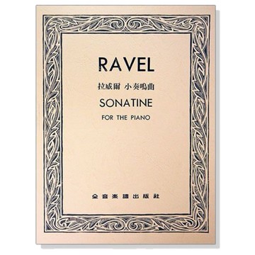 鋼琴譜 拉威爾 小奏鳴曲 P792-小叮噹的店
