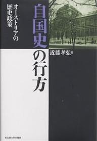 自国史の行方 オーストリアの歴史政策 近藤孝弘