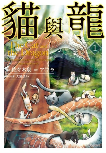 貓與龍（1）