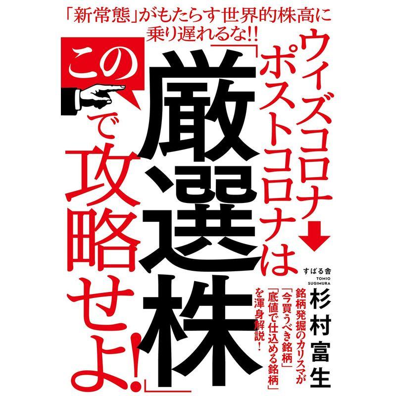 ウィズコロナ→ポストコロナはこの「厳選株」で攻略せよ