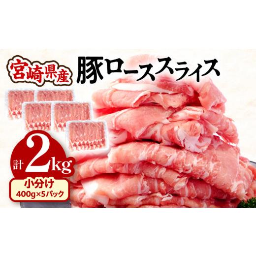 ふるさと納税 宮崎県 宮崎市 宮崎県産 豚ローススライス (400g×5パック) 合計2kg_M201-015