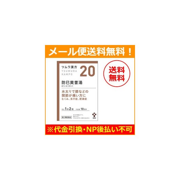 第2類医薬品 メール便 送料無料 ツムラの漢方 防已黄耆湯 ぼういおうぎとう エキス顆粒 包 散剤 Tkg 通販 Lineポイント最大0 5 Get Lineショッピング