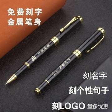 【臺灣出貨】金屬中性筆私人定製筆LOGO簽字筆高檔商務辦公學生老師禮物刻字筆