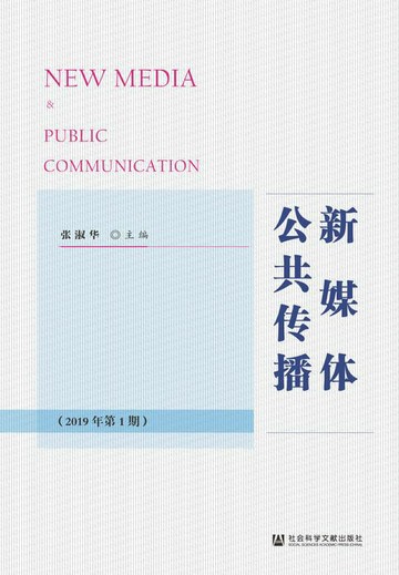 【電子書】新媒体公共传播（2019年第1期）
