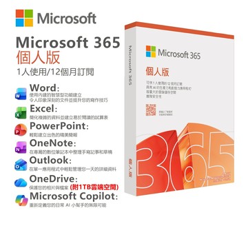 微軟 Microsoft 365 中文個人版 Office 一年訂閱 盒裝版