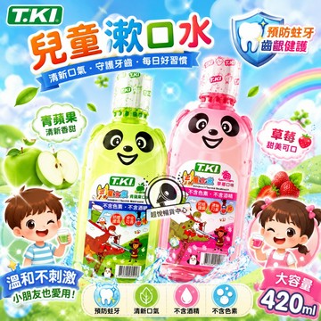 【T.KI】兒童含氟漱口水 青蘋果/草莓 420ml/瓶 WA41 WA42