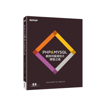 PHP & MYSQL：網頁伺服器程式開發之道