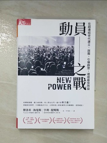 【書寶二手書T2／財經企管_A1P】動員之戰：在超連結世代建立、說服、引導群眾，達成最佳效益_傑洛米‧海曼斯 , 亨利‧提姆斯,  李芳齡