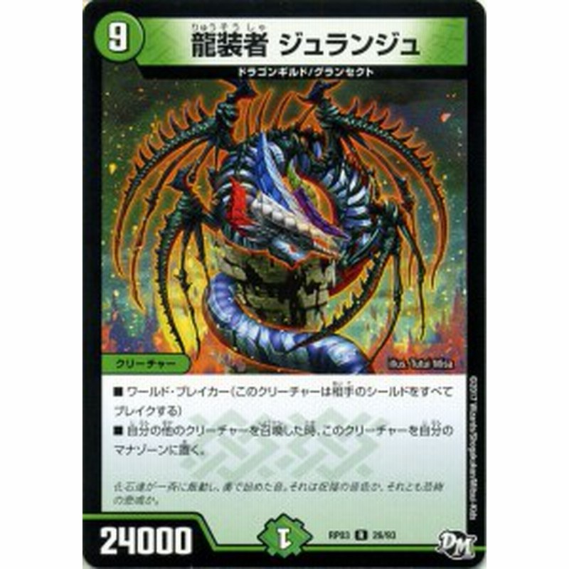 デュエルマスターズ カード 龍装者 ジュランジュ Dmrp03 レア デュエマ 自然文明 ドラゴンギルド グランセクト 通販 Lineポイント最大1 0 Get Lineショッピング