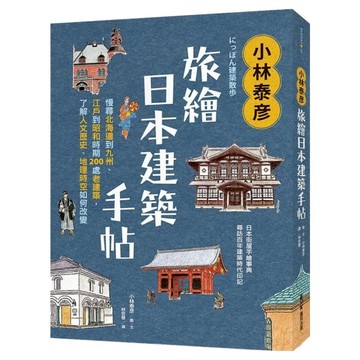 小林泰彥旅繪日本建築手帖：慢尋北海道到九州、江戶到昭和時期200處老建築，了解人文歷史、地理時空如何改變  墨刻出版  小林泰彦