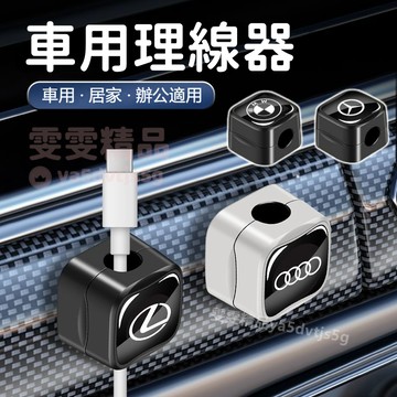 【大量庫存】適用於賓士 BMW 汽車理線器 車用理線器 電線固定器 電線固定夾 充電線收納 整線器  收線器 集線器