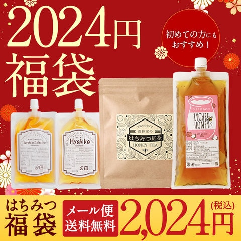 2024年 かの蜂2024円福袋 メール便送料無料 蜂蜜専門店 かの蜂 生はちみつ 非常食 100％純粋 健康食品