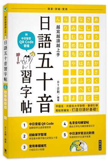 越寫越讀越上手！日語五十音習字帖(二版)：（附中日發音 QR Code 音檔）