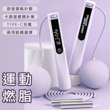 【好拾選物】運動健身智能計數跳繩/卡路里計算/語音播報/TYPEC充電