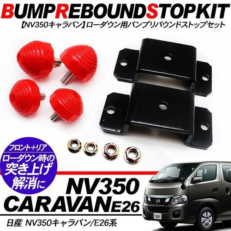 NV350 キャラバン E26 パーツ バンプストップ リバウンドストップ ローダウン 車高調整キット 突き上げ防止 2WD/4WD DX/GX  標準/ワイド 外装パーツ 通販 LINEポイント最大1.0%GET | LINEショッピング