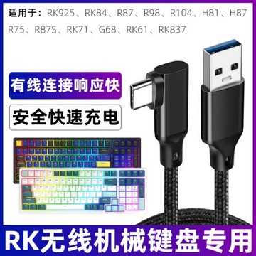 適用RK藍牙鍵盤電源線RK84/925/61/837/71/R87/98/104/75/H81/87/G68無線鍵盤充電線電腦USB數據線連接線彎頭