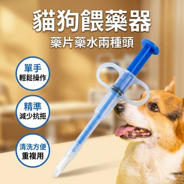 【台灣現貨】寵物餵藥器 注射器 藥丸 藥水 餵食器 推藥 貓 狗 超順