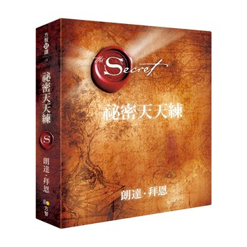 【方智】【現貨】祕密天天練 作者朗達．拜恩（Rhonda Byrne）