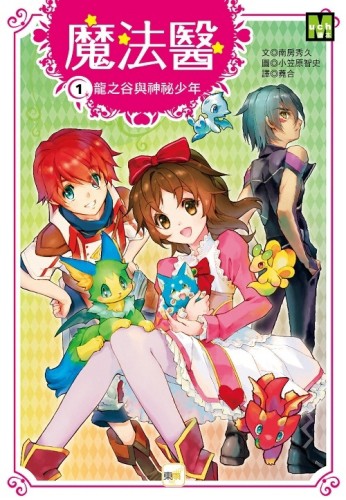 魔法醫1-龍之谷與神祕少年[二手書_良好]