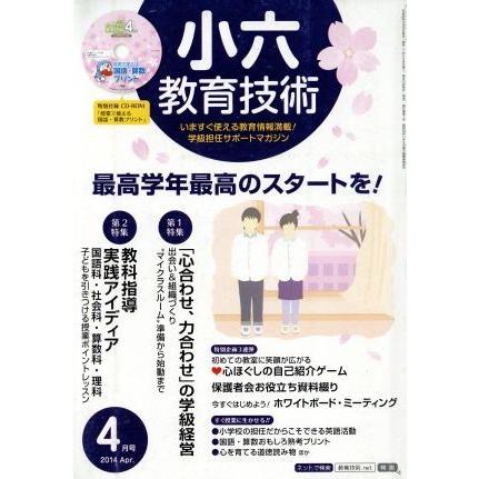 小六教育技術(２０１４年４月号) 月刊誌／小学館