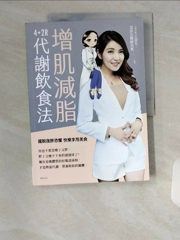 【書寶二手書T3／養生_UC5】增肌減脂：4+2R代謝飲食法_王姿允, 急診女醫師其實.