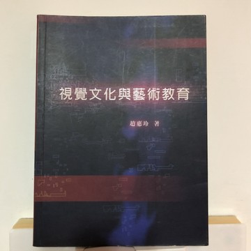 視覺文化與藝術教育－師苑教育叢書346【二手書_良好】TAAZE讀冊生活