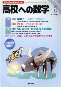  高校への数学(６　２０１７) 月刊誌／東京出版