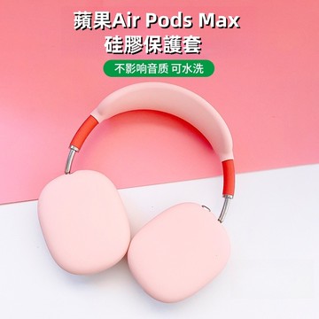 專用頭戴耳機保護套 適用於Air Pods max 可換洗耳機套 柔軟舒適  藍牙頭戴式 耳機保護套 磨砂硅膠 全包保護