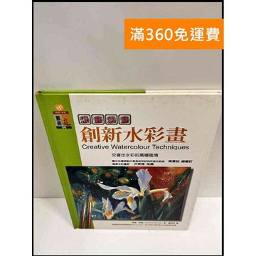 【雷根360免運】【送贈品】創新水彩畫 #7成新 #七成新【P-R657】