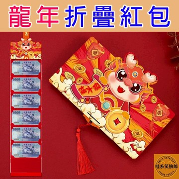 折疊紅包 2024 龍年紅包 紅包 紅包袋 6卡位 10卡位 新年紅包 造型紅包 趣味紅包 新年 過年 尾牙 春酒 龍年