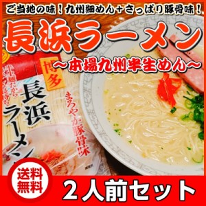 長浜 ラーメン ご当地 とんこつ 豚骨ラーメン 九州生麺 お取り寄せ お試し 2人前 スープ付き セット 特産品 グルメ ポイント消化 650円