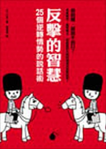 反擊的智慧：25個逆轉情勢的說話術[二手書_良好]