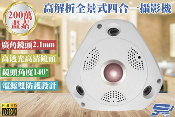 昌運監視器 高解析魚眼全景攝影機 2百萬畫素1080P 4合1 2.1mm 3顆紅外線LED SONY晶片