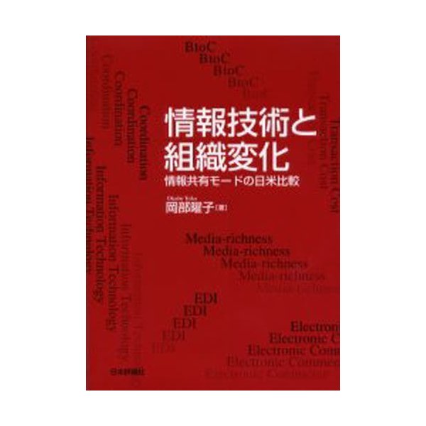 情報技術と組織変化 情報共有モードの日米比較 岡部曜子 著