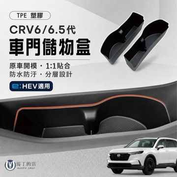 【馬丁】CRV6.5 CRV6 車門儲物盒 車門收納盒 車門置物盒 分隔置物盒 門邊收納盒 車門槽 置物盒 儲存盒 配件