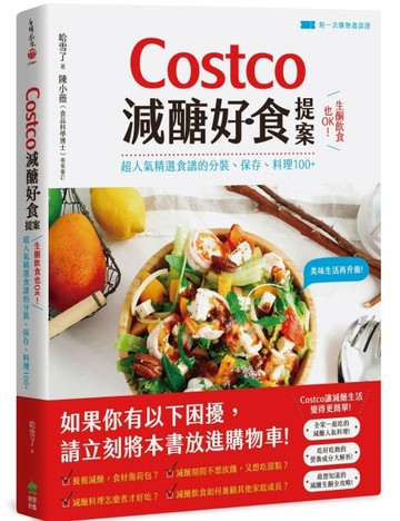 Costco減醣好食提案：生酮飲食也OK！超人氣精選食譜的分裝、保存、料理100+【附一次[二手書_良好]