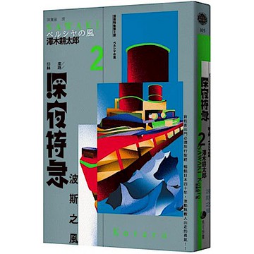 深夜特急第二班車：波斯之風（暢銷珍藏版）【城邦讀書花園】