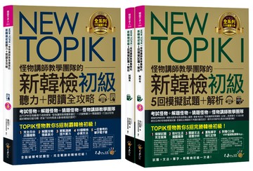 NEW TOPIK I怪物講師教學團隊的新韓檢初級聽力+閱讀+5回模擬試題+解析全攻略【網路獨家套書】(4書+2CD+「Youtor App」內含VRP虛擬點讀筆+防水書套)