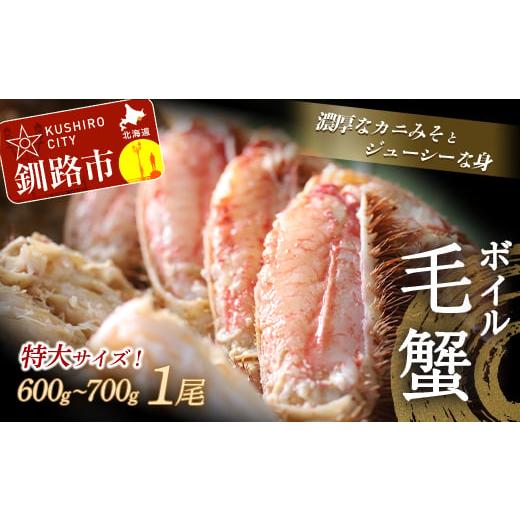 ふるさと納税 北海道 釧路市 北海道産・ボイル毛蟹600〜700g×1尾 ふるさと納税 かに 蟹 F4F-0430