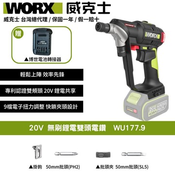 WORX 20V 50N.m 電鑽 無刷 免換頭 雙頭電鑽 起子電鑽 電動起子 無刷鋰電雙頭電鑽 雙夾頭鋰電鑽 WU177.9+F48