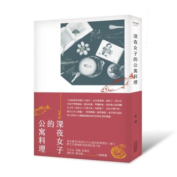 深夜女子的公寓料理[二手書_良好]