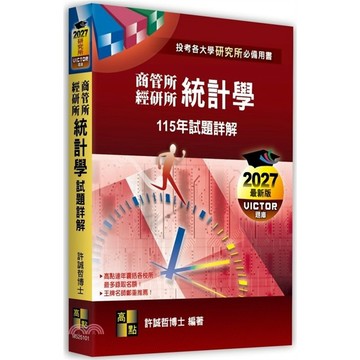 <麗文校園購>統計學115年試題詳解（商管所．經研所） 2026/6 ／ 許誠哲博士 高點 9786264115766